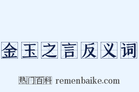 金玉之言反义词是什么意思的图片
